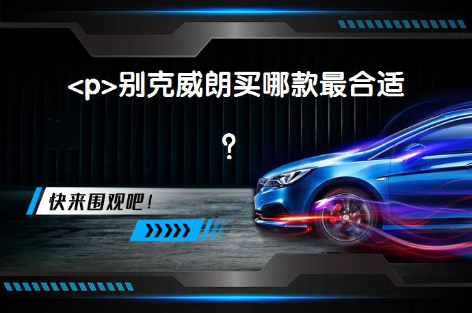 <p>别克威朗买哪款最合适？_58汽车”></p>
<p/><p>在外观方面，新款威朗的整体轮廓并没有太大改变，但是在部分细节上做了调整。前脸部分，前大灯和中网格栅进一步变大，并且中网造型也有所改变，采用了更加运动的飞翼式的设计理念。同时，新车的前包围也进行了运动化的设计，更加符合年轻人的审美观念。</p>
<p>内饰方面，新车基本沿用现款车型的主体设计，采用环抱式座舱设计。此外，新车还在座椅造型上进行了优化，采用了更具年轻化的深色调，并在第一排加入了两个usb充电接口。同时提供了applecarplay和androidauto手机映射功能。</p>
<p>威朗的车长4688mm，车身宽度达到了1786mm，轴距2700mm，中规中矩的数据，在同级别的车型中，威朗的轴距排在86位。作为紧凑型车，其车身尺寸在同级中并不占太大优势，它的内部乘坐空间只是基本够用，毕竟受制于车身长度和造型的限制。威朗ProGS顶配版的天窗提供了更大的视野，可以为后排乘客营造更好的视觉环境及良好的感光度，为整车增加了进光度。在同价位同级别的车型中，威朗的后备箱容积排在18位。基本能满足全家旅行的行李空间。但是并没有额外的隐藏储物空间。</p>
<p>威朗ProGS顶配版采用1.5发动机，最大马力184，峰值扭矩达到250，匹配无级变速(CVT)变速箱。必定带来令人难以忘怀的操控魅力。威朗的官方实测零百加速成绩为7.7S，在12-18万紧凑型车车型中排在91位。</p>
<p>威朗的主/被动安全配置很齐全，包括了儿童座椅接口、制动辅助(BA/EBA/BAS等)、牵引力控制(ASR/TCS/TRC等)、胎压监测、自动驻车、上坡辅助、自动泊车、全液晶仪表盘、防抱死制动(ABS)、制动力分配(EBD/CBC等)、侧安全气帘、车身稳定控制(ESP/DSC/VSC等)、后驻车雷达、LED日间行车灯、前驻车雷达、碰撞报警/主动刹车、发动机启停、车道保持(LKAS)、流媒体内后视镜等配置。</p>
<p>其中，制动辅助(BA/EBA/BAS等)可以达到最好的刹车效果;牵引力控制(ASR/TCS/TRC等)使汽车在各种行驶状况下都能获得最佳的牵引力;自动驻车可以避免长时间踩刹车或者需要频繁拉手刹。</p>
<p>为了更全面客观的了解威朗，我们还根据历史上购买过的该车的用户的留言总结了威朗的口碑词云，具体情况如下：</p>
<p>以上内容由58汽车提供。如有任何买车、用车、养车、玩车相关问题，欢迎在下方表单填写您的信息，我们将第一时间与您联系，为您提供快捷、实用、全面的解决方案。</p>
                                                        <div class=