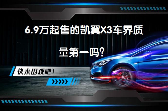 6.9万起售的凯翼X3车界质量第一吗？_58汽车