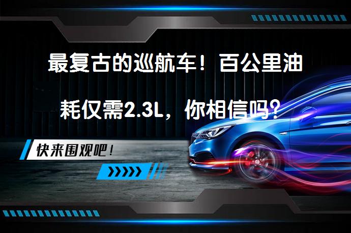 最复古的巡航车！百公里油耗仅需2.3L，你相信吗？_58汽车