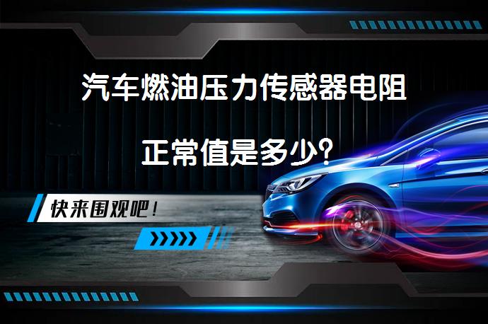 汽车燃油压力传感器电阻正常值是多少？_58汽车