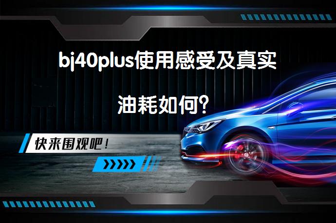bj40plus使用感受及真实油耗如何？_58汽车