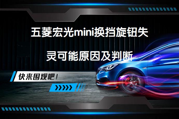 五菱宏光mini换挡旋钮失灵可能原因及判断_58汽车