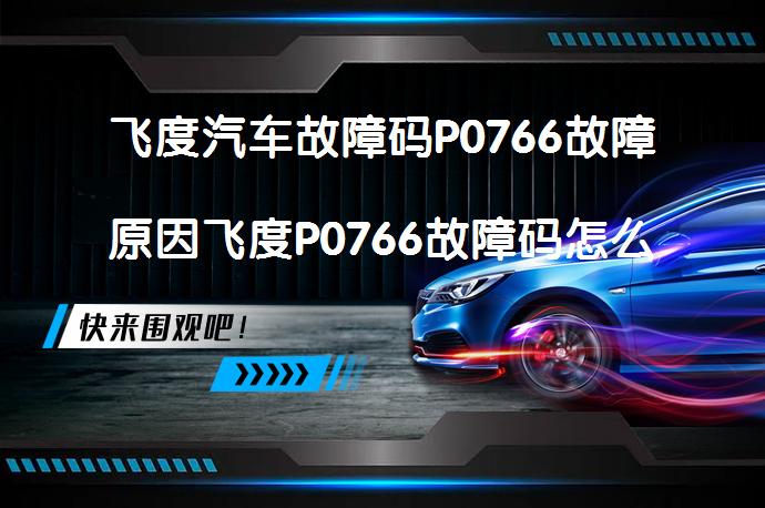 飞度汽车故障码P0766故障原因飞度P0766故障码怎么解决如何解决_58汽车