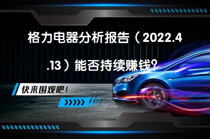 格力电器分析报告（2022.4.13）能否持续赚钱？_58汽车