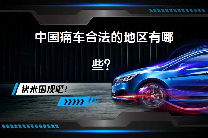 中国痛车合法的地区有哪些？_58汽车