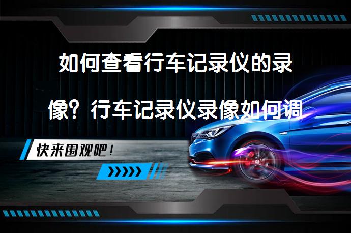 如何查看行车记录仪的录像？行车记录仪录像如何调取？_58汽车