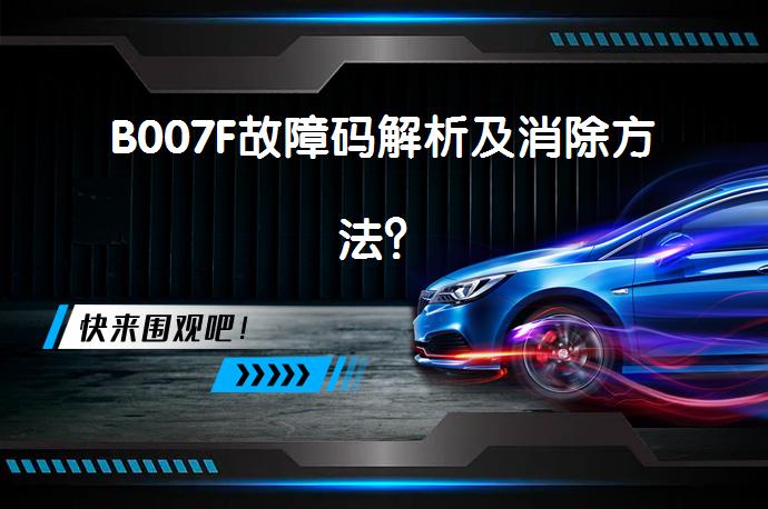 B007F故障码解析及消除方法？_58汽车