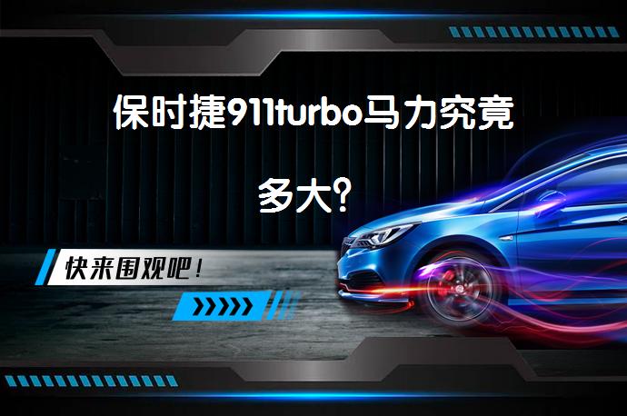 保时捷911turbo马力究竟多大？_58汽车