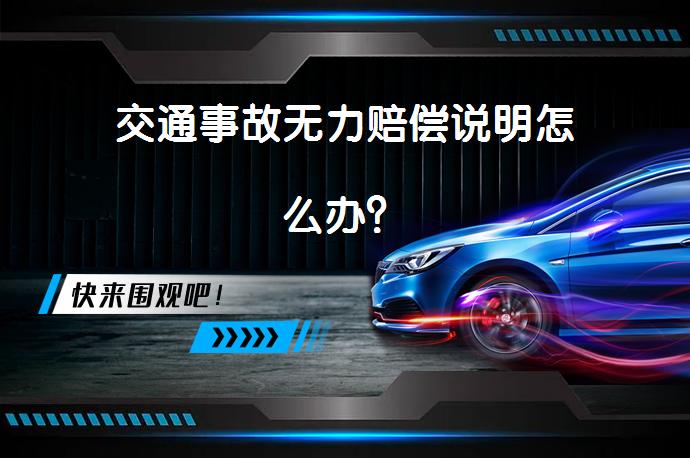 交通事故无力赔偿说明怎么办？_58汽车