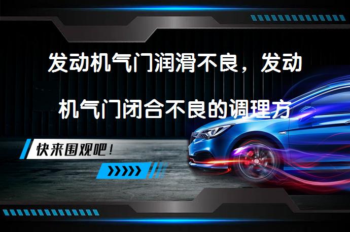 发动机气门润滑不良，发动机气门闭合不良的调理方式？如何解决发动机气门问题？_58汽车