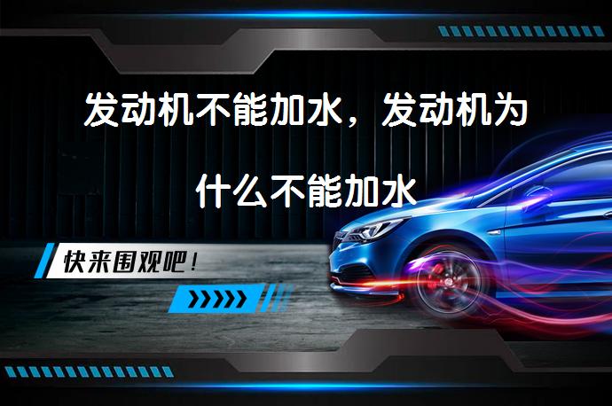 发动机不能加水，发动机为什么不能加水_58汽车