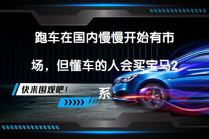 跑车在国内慢慢开始有市场，但懂车的人会买宝马2系吗？懂车的人会买宝马2系吗？_58汽车