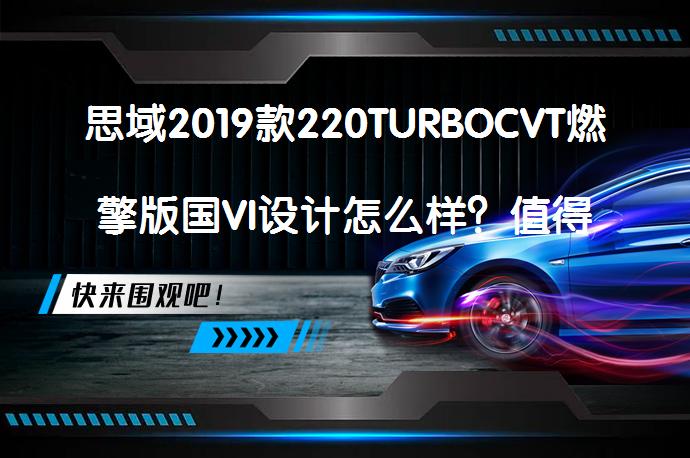 思域2019款220TURBOCVT燃擎版国VI设计怎么样？值得入手吗？_58汽车