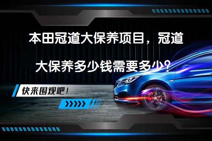 本田冠道大保养项目，冠道大保养多少钱需要多少？_58汽车