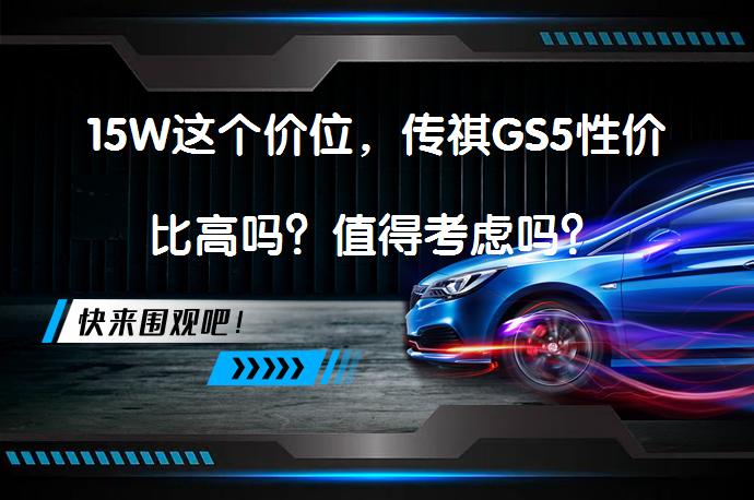 15W这个价位，传祺GS5性价比高吗？值得考虑吗？_58汽车