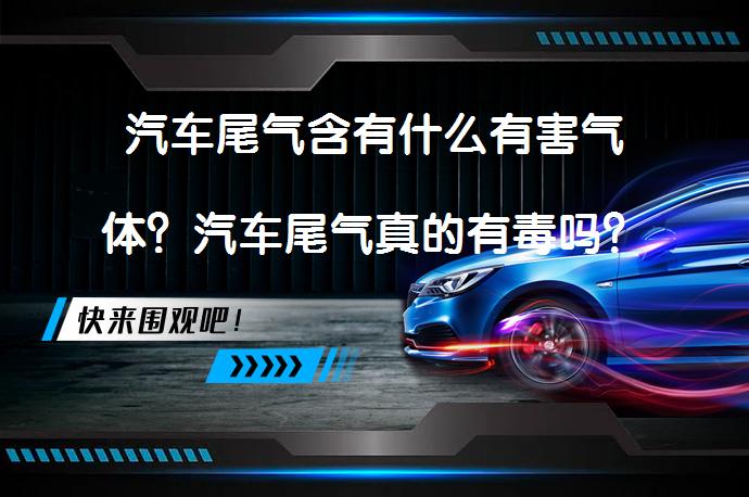 汽车尾气含有什么有害气体？汽车尾气真的有毒吗？_58汽车