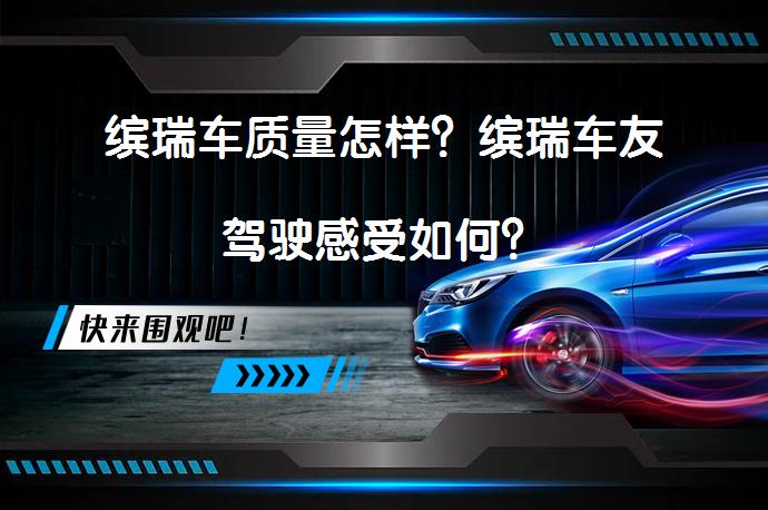 缤瑞车质量怎样？缤瑞车友驾驶感受如何？_58汽车