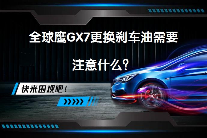 全球鹰GX7更换刹车油需要注意什么？_58汽车