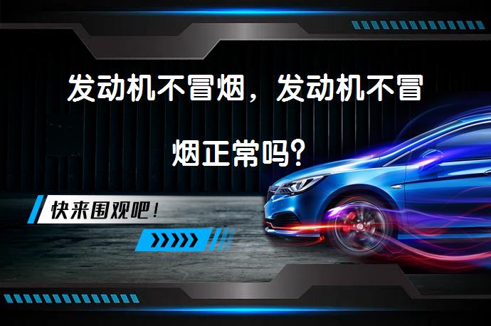 发动机不冒烟，发动机不冒烟正常吗？_58汽车