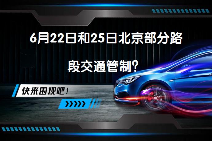 6月22日和25日北京部分路段交通管制？_58汽车
