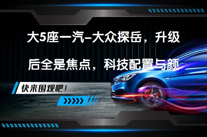 大5座一汽-大众探岳，升级后全是焦点，科技配置与颜值能否打动你？_58汽车