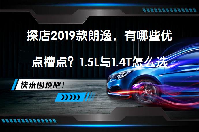 探店2019款朗逸，有哪些优点槽点？1.5L与1.4T怎么选划算？_58汽车