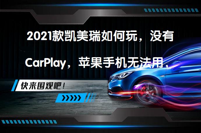 2021款凯美瑞如何玩，没有CarPlay，苹果手机无法用，安卓机又该怎么连？安卓机如何连接2021款凯美瑞？_58汽车