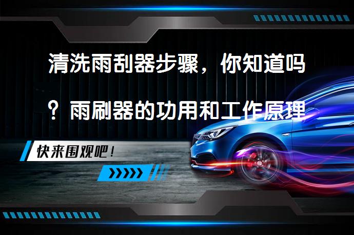 清洗雨刮器步骤，你知道吗？雨刷器的功用和工作原理是什么？_58汽车