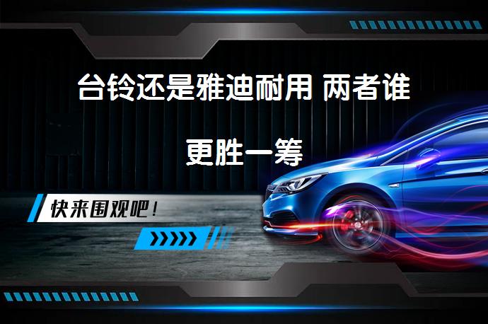台铃还是雅迪耐用 两者谁更胜一筹_58汽车