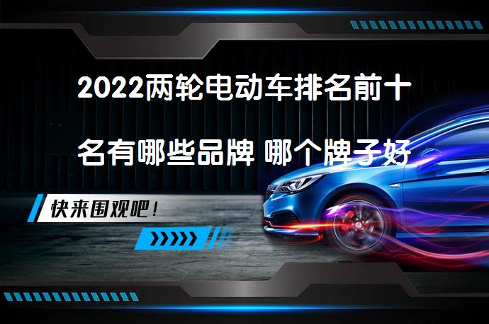 2022两轮电动车排名前十名有哪些品牌 哪个牌子好_58汽车