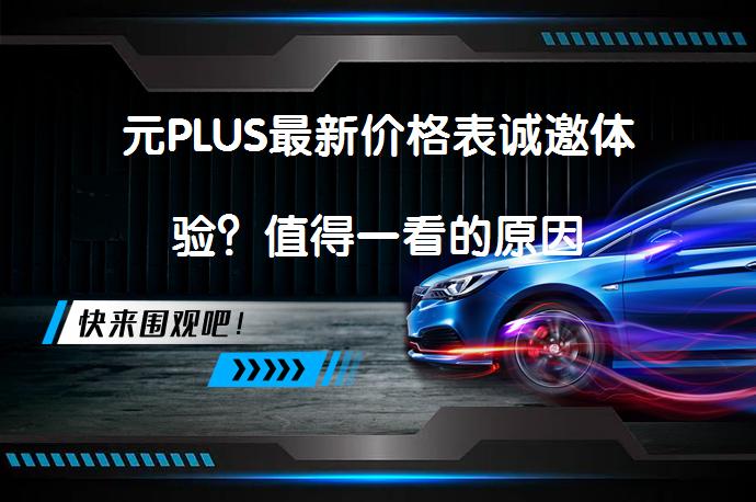 元PLUS最新价格表诚邀体验？值得一看的原因_58汽车