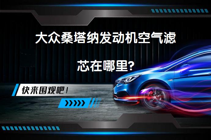 大众桑塔纳发动机空气滤芯在哪里?_58汽车
