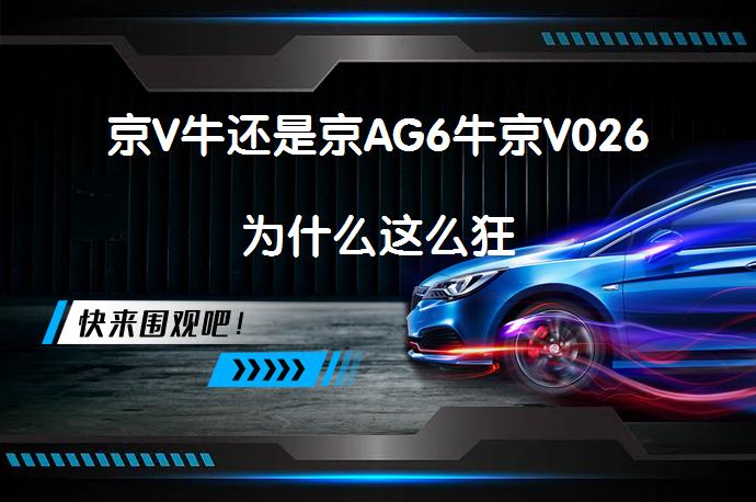 京V牛还是京AG6牛京V026为什么这么狂_58汽车