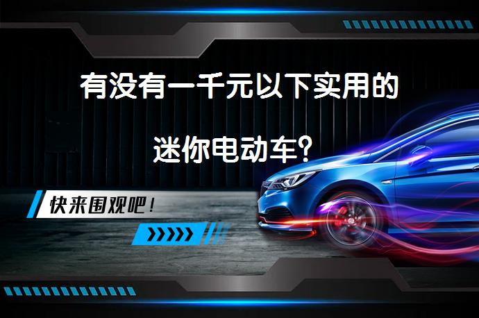 有没有一千元以下实用的迷你电动车？_58汽车