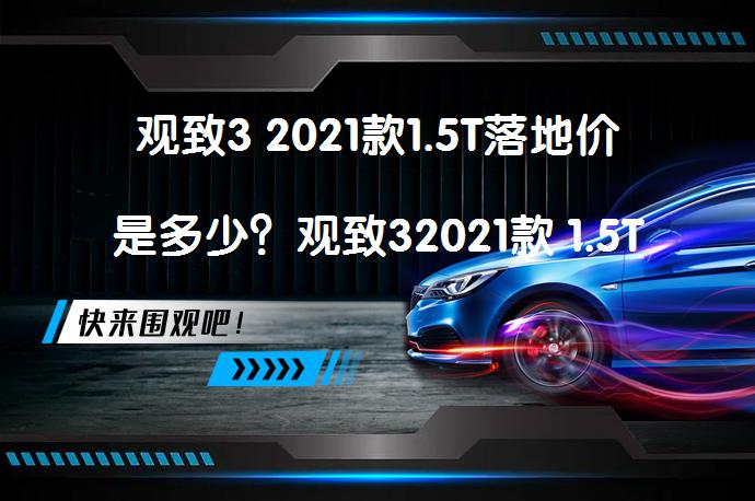 观致3 2021款1.5T落地价是多少？观致32021款 1.5T价格_58汽车