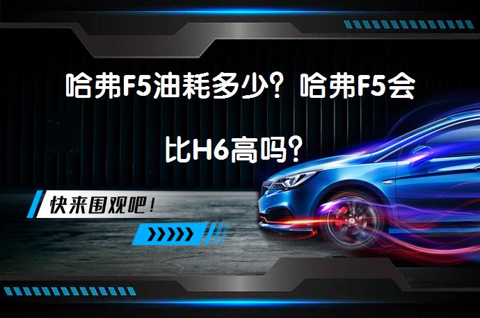 哈弗F5油耗多少？哈弗F5会比H6高吗？_58汽车