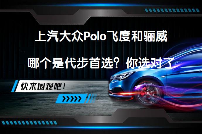 上汽大众Polo飞度和骊威哪个是代步首选？你选对了吗？_58汽车