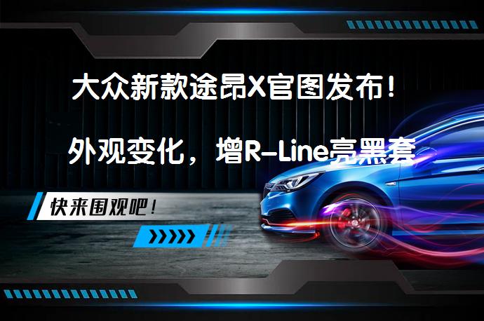 大众新款途昂X官图发布！外观变化，增R-Line亮黑套件？_58汽车