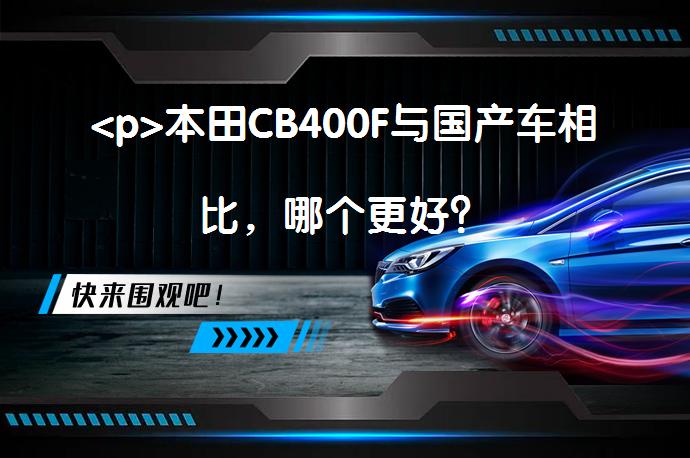 <p>本田CB400F与国产车相比，哪个更好？_58汽车”></p>
<p/><p>2021年6月1日下的400F订单，本来应该8-9月拿车，南京疫情拖到10月才提车，也算是第一批400F车主。到2022年4月，6个月时间，累计行驶7000公里，基本都是城市道路，通勤短途为主，两次保养，在680公里和6000公里，均使用旗舰店售卖的壳牌爱德王子铁桶全合成机油，无倒车无摔车。</p>
<p>我目前遇到的问题：</p>
<p>1.轮胎部分</p>
<p>出厂配置正新S1，低温和潮湿路面抓地力稍差，干地抓地力不错，总体是正常水平，但是听说跟市售S1配方也有差别，总体上来说轮胎抓地力这方面没太大问题。主要问题在于，一个是胎型，另一个是这胎容易扎。轮胎中间较平，侧面弧度突然收上去，再加上前后减震较软的调教，根本没想着让你压弯(通路型街车)。大倾角压弯的不安定感，会让你感觉随时会摔，车友群也确实有人压弯摔了的，我比较菜并不敢压弯。另外这胎有魔力，容易扎胎，我后胎扎了6个玩意儿，穿了3个，车友群也有不少扎胎的，这条有待论证。原厂胎前后1600，加了一百换了米塔斯，各方面提升不少，2000公里没扎胎。</p>
<p>2.链条部分</p>
<p>原配DID链条挺容易拉长的，暴力点300公里调一下，一般500公里调一下，不少车友也反映链条容易拉长，已自购DID换上了。就我个人感受来说原配这根DID不如国产征和好一点的。</p>
<p>3.排气部分</p>
<p>排气中段异响问题，我们头一批车友好几个有这问题，厂家给质保全新前段，据说是因为焊点脱焊，前后一个月耗费一个月时间。异响的感觉就像有人把石子丢进去，一打火叮叮叮响。出现这个问题的时候，我感觉又懵逼又好笑，国产车漏油爆缸断头都没说排气出这样问题，堂堂本田出这个问题。</p>
<p>4.发动机部分</p>
<p>车友有好几个发动机张紧器出问题，任何时候发动车子，发动机都哒哒哒的声音。而我的是冷车启动有杂音，热车后消失，听着像气门的问题，目前还有待确认和解决。</p>
<p>5.螺丝部分</p>
<p>3月底因为经常在快速路行驶，所以准备加个小风挡，拧大灯固定螺丝，把螺丝拧坏一个，一方面是我使用工具不规范，另一方面大灯固定螺母有些许锈迹，喷上WD40顺利拧下。螺丝生锈，搁国产车上再稀松平常不过，个人觉得放在挂本田标的车上不太合适。</p>
<p>现在开来，我认为CB400F三万七的价格不合适。不口否认的是CB400F，易于上手，驾驭基本没有门槛，发动机平顺省油，震动控制中规中矩，没有明显短板，也没有明显长处(质量稳定这点我存疑)，CB400F中庸的这一定正是其优点。但是我认为，本田的车可以没有性能，不能没有质量稳定这一点，190车系动力号称下打150上打250的纯粹是噱头，大部分买190车主以及190车系相对保值的原因还不是本田稳定的质量。这种稳定能给你毫无顾忌出门远行的底气，正常保养情况下，它永远不会把你扔在路上，这是车给驾驶者的一种绝对的信心，本田幼兽是这样，本田非双是这样，本田CB1300是这样，本田金翼也是这样。确实，现在400系列车没什么大问题，出的问题都好解决，官方处理谈不上快也是按部就班该怎样处理该怎样处理，但是如果突然让我远行，我会有顾虑，我会怕车在路上出问题，我会怕它给我扔路上，这种感觉像什么，你的一个朋友虽然正经事没出过岔子，在各种小事上老是出岔子，现在有一件对你很重要的事需要他，你会犹豫，你会迟疑，你会思考，即便把这件事交给他去做，你依然会感到不安，感觉有风险。更何况现在国产也没有那么不堪，起码做的好的国产车已经在品控上不输进口，售后服务响应效率也很高，我个人觉得本田400系列是买着合资的价，得了国产的病，在品控上不应该以赢过国产就沾沾自喜认为自己天下无敌，应该对得起车上的小翅膀，对得起中国市场消费者对你的期待，谁都知道你这车的单车利润比国产车高很多，请抓抓品控，对得起我们这些韭菜，起码别人问我“你为什么买本田CB400”的时候，我能说这车起码能带我去任何一个我想去的地方，而不是还要想半天这车有啥好。</p>
<p>CB400车主停下车，国产车车主和进口车车主便都看着CB400车主笑，有的叫道，“骑CB400的，你也发动机炒气门啊”CB400车主不回答，对保养师傅说“进口全合成，机滤也要进口的。”便排出千元大洋。他们又故意高声嚷道，“官方还涨价2000，哪来的勇气”CB400车主睁大眼睛说“原材料涨价，不懂吗！”“什么涨价？同级别你比得过谁，还不是有个本田标，没那个标卖的过谁？”CB400车主便涨红了脸，额上青筋条条绽出，争辩道，“做的太好国产怎么卖？大茂500怎么卖？品牌战略懂不懂？”</p>
<p>以上内容由58汽车提供。如有任何买车、用车、养车、玩车相关问题，欢迎在下方表单填写您的信息，我们将第一时间与您联系，为您提供快捷、实用、全面的解决方案。</p>
                                                        <div class=