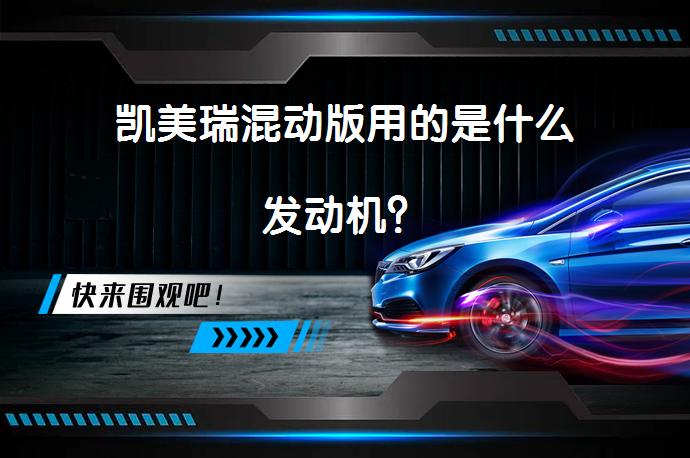 凯美瑞混动版用的是什么发动机？_58汽车