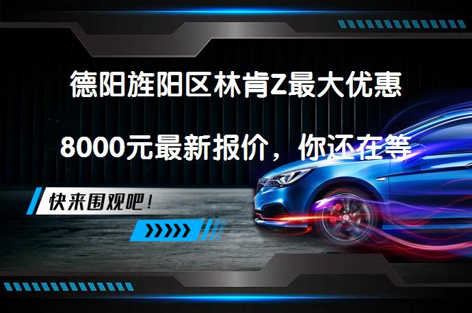 德阳旌阳区林肯Z最大优惠8000元最新报价，你还在等什么？_58汽车