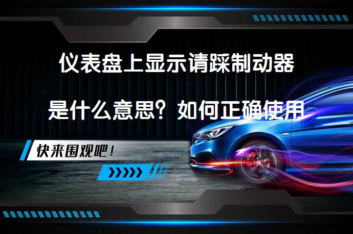 仪表盘上显示请踩制动器是什么意思？如何正确使用制动器_58汽车