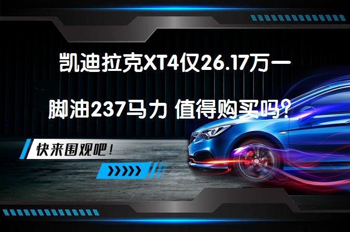 凯迪拉克XT4仅26.17万一脚油237马力 值得购买吗？_58汽车