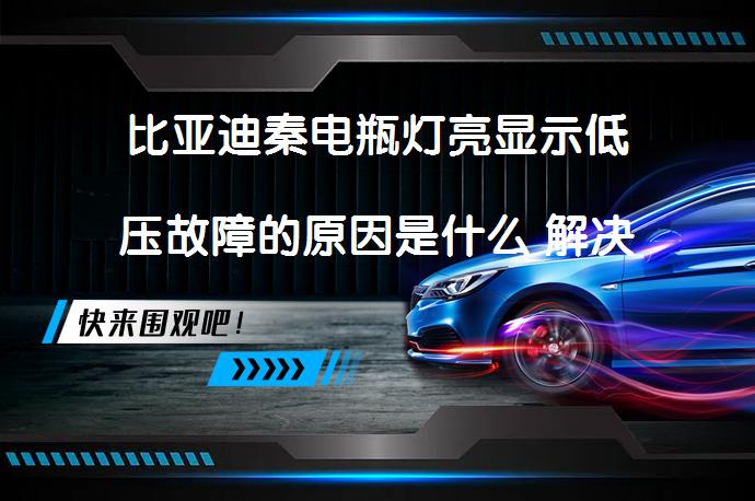 比亚迪秦电瓶灯亮显示低压故障的原因是什么 解决方法及案例分析_58汽车