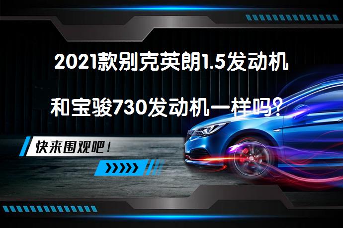 2021款别克英朗1.5发动机和宝骏730发动机一样吗？_58汽车