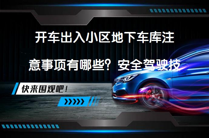 开车出入小区地下车库注意事项有哪些？安全驾驶技巧解析_58汽车