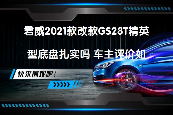 君威2021款改款GS28T精英型底盘扎实吗 车主评价如何_58汽车
