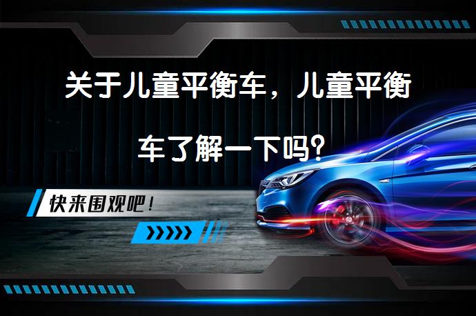 关于儿童平衡车，儿童平衡车了解一下吗？_58汽车