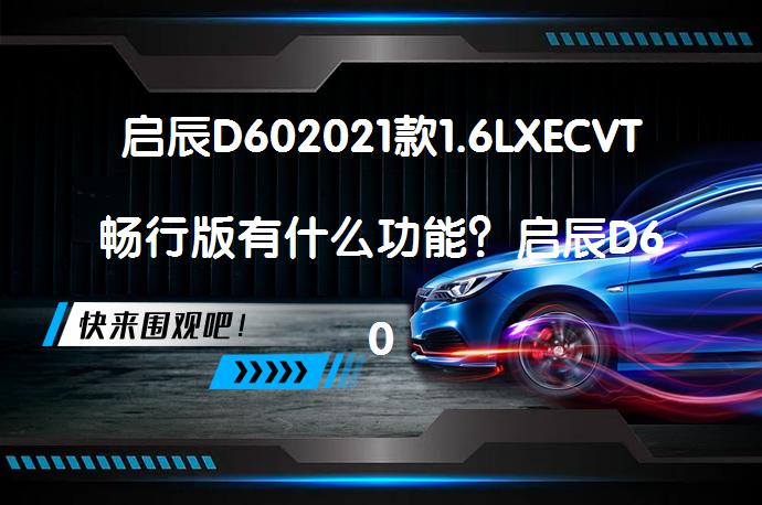 启辰D602021款1.6LXECVT畅行版有什么功能？启辰D60购车手册_58汽车