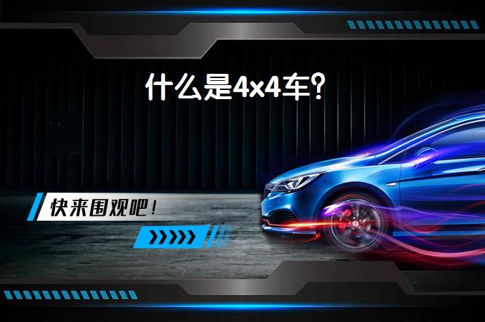 什么是4x4车？_58汽车